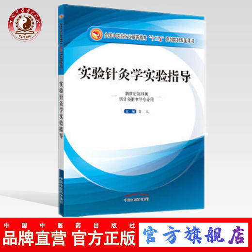 【出版社直销】实验针灸学实验指导 郭义 著 新世纪第四4版（全国中医药行业高等教育十三五规划教材配套用书） 中国中医药出版社 商品图0