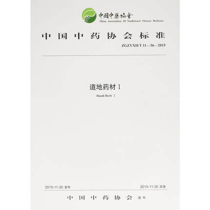 现货【出版社直销】道地药材1 中国中药协会标准 中国中药协会 发布 中国中医药出版社 商品图1