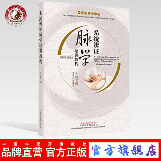 现货 【出版社直销】系统辨证脉学培训教程（汉英对照）齐向华 主编 中国中医药出版 中医临床 脉诊 商品图0