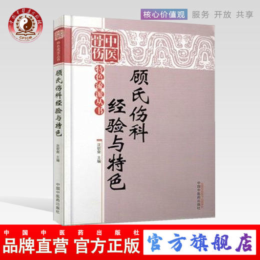 顾氏伤科经验与特色（中医骨伤特色流派丛书）沈钦荣 主编 中国中医药出版社 中医骨伤科学书籍 商品图0