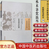 东皋草堂医案（中国古医籍整理丛书/医案医话医论36）清 王式钰 著 中国中医药出版社 中医畅销书籍 商品缩略图1
