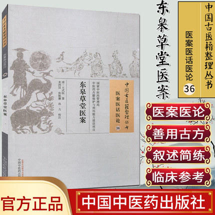 东皋草堂医案（中国古医籍整理丛书/医案医话医论36）清 王式钰 著 中国中医药出版社 中医畅销书籍 商品图1