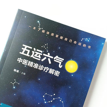 五运六气中医精准诊疗解密 陈斌 编 中医临床 这是一本帮你了解体质 掌握自己命运的书 中国中药出版社 商品图5