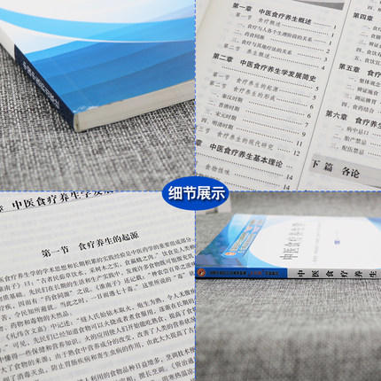 【出版社直销】中医食疗养生学 秦竹 张胜主编 供中医学中西医临床针灸推拿等专业高等中医药教育十三五创新教材中国中医药出版社 商品图3