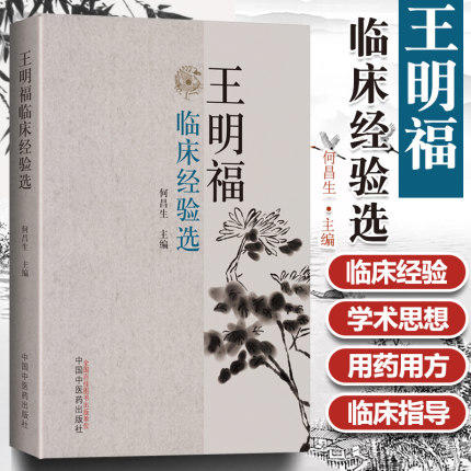 现货 正版【出版社直销】王明福临床经验选 何昌生 主编 中国中医药出版社 中医临床诊疗医案医论效方验方 商品图1