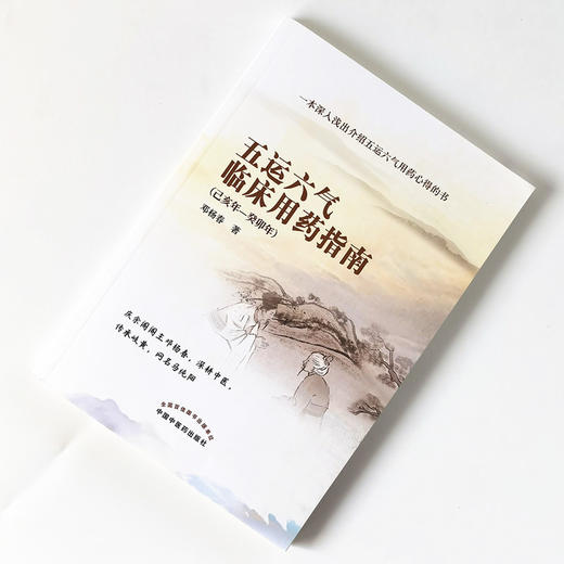 现货【出版社直销】五运六气临床用药指南 己亥年—癸卯年 邓杨春 著 中国中医药出版社  马纯阳 五运六气用药心得 中医科普书籍 商品图1