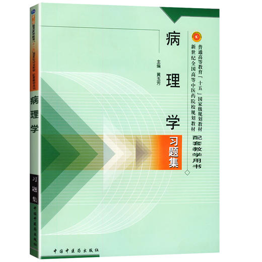【出版社直销】病理学习题集(配套教学用书) 黄玉芳 编 中国中医药教材配套教学用书 新世纪第二版中国中医药出版社考研习题集 商品图4