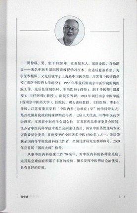 跟周仲瑛抄方（第二版）跟名医抄方系列丛书 顾勤、王志英 主编 中国中医药出版社 中医书籍 商品图4