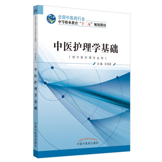 中医护理学基础 全国中医药行业中等职业教育“十二五”规划教材 中职中专 中国中医药出版社 商品图1