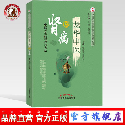 龙华中医谈肾病 中医养生的原理和方法 钟逸斐 郑培永 主编 中国中医药出版社 肾病书籍 商品图0