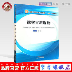 正版【出版社直销】推拿古籍选读 全国中医药行业高等教育十三五创新教材 供针灸推拿学中医学等专业用 赵毅著 中国中医药出版社