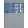 中国食材考 柴可夫 马纲 主编 中国中医药出版社 中医书籍 商品缩略图1