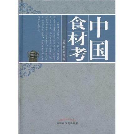中国食材考 柴可夫 马纲 主编 中国中医药出版社 中医书籍 商品图1