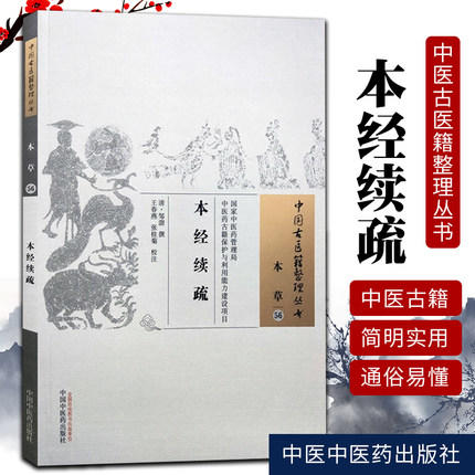 本经续疏 中国古医籍整理丛书 本草56 清·邹澍 撰 王春燕 张桂菊 校注 中国中医药出版社 中医畅销书籍 商品图1