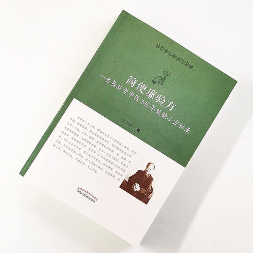 现货 正版【出版社直销】简便廉验方 一名基层老中医55年效验小方秘录 医门课徒录系列之捌 周正祎 著 中国中医药出版社 书籍 商品图2