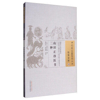 山田正珍医书二种（中国古医籍整理丛书伤寒金匮43）日本 山田正珍 著 中国中医药出版社 中医畅销书籍 商品图2