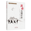 浅针无痛疗法(少林医武功夫疗法系列丛书)张大勇 陈英晖 张凌岚 主编 中国中医药出版社 中医学术 书籍 商品缩略图4