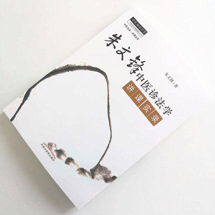 朱文锋中医诊法学讲课实录 中医师承学堂丛书 朱文锋 著 中国中医药出版社 中医书籍 商品图2