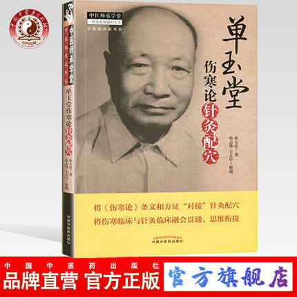 单玉堂伤寒论针灸配穴 单玉堂 单志华 著 中医师承学堂 中国中医药出版社 针灸学书籍中医畅销书籍 商品图0