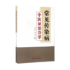 现货【出版社直销】常见传染病中医证治荟萃 李鑫辉 刘富林 著 中国中医药出版社 中医防治传染病学 传染病治疗方法 书籍 商品缩略图2