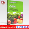 心脏病药食宜忌 常见病药食宜忌丛书 孟靓靓 刘云海主编 中国中医药出版社 商品缩略图0