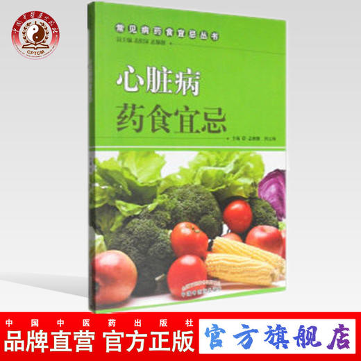 心脏病药食宜忌 常见病药食宜忌丛书 孟靓靓 刘云海主编 中国中医药出版社 商品图0