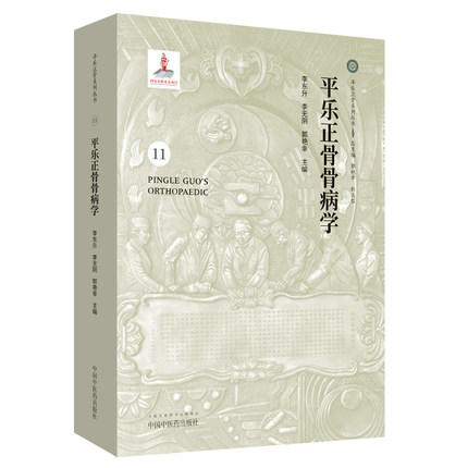 平乐正骨骨病学（11）平乐正骨系列丛书 李东升、李无阴、郭艳幸 主编 中国中医药出版社 商品图1