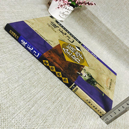 【出版社直销】成无己医学全书（第二2版）唐宋金元名医全书大成 中国中医药出版社 注解伤寒论伤寒明理论 商品图3