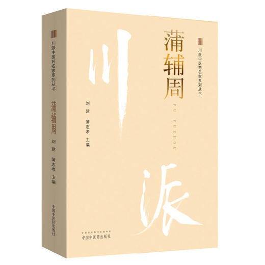 蒲辅周 川派中医药名家系列丛书 刘建 蒲志孝 著 中国中医药出版社 名老中医畅销书籍 商品图5