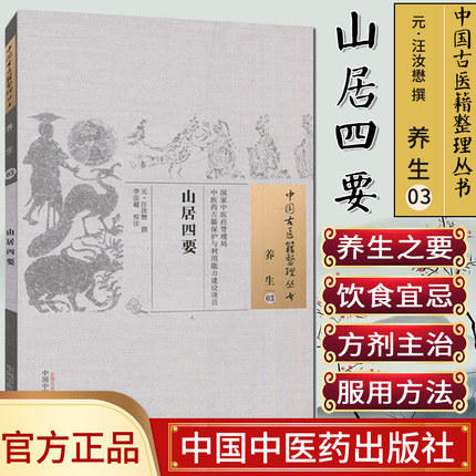 现货【出版社直销】山居四要（中国古医籍整理丛书 养生03）元 汪汝懋 著 中国中医药出版社 中医畅销书籍 商品图1