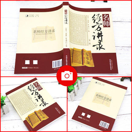现货 【出版社直销】名师经方讲录（第一辑） 李赛美 黄仰模 蔡文就 主编 中国中医药出版社 名师经方 临床 书籍 商品图2