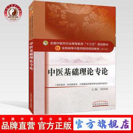 【出版社直销】中医基础理论专论（全国中医药行业高等教育十三五规划教材）郑洪新 中医药院校教材 第十版 中国中医药出版社 商品图0