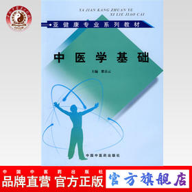 现货【出版社直销】中医学基础 亚健康专业系列教材 瞿岳云 主编 中国中医药出版社 书籍