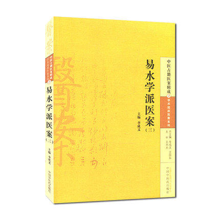现货 正版【出版社直销】易水学派医案(三) 李成文 编 中国中医药出版社  中医古籍医案辑成7学术流派医案系列 书籍 商品图1