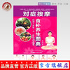 正版 现货 对症按摩食补养生图典 秦涛 著 中国中医药出版社 按摩+食补，不一样的养生效果中医养生书籍 商品缩略图0
