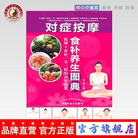 正版 现货 对症按摩食补养生图典 秦涛 著 中国中医药出版社 按摩+食补，不一样的养生效果中医养生书籍