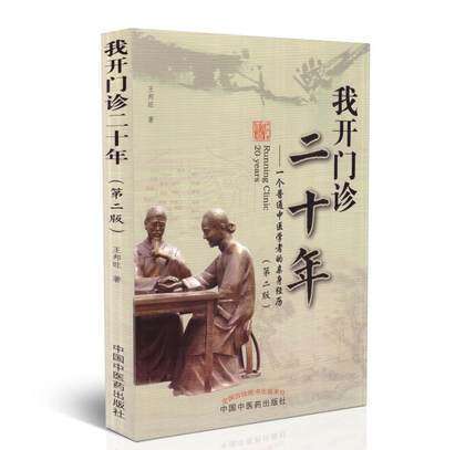 我开门诊二十年 一个普通中医学者的亲身经历(第二2版）王邦旺 著 中国中医药出版社 书籍 商品图5