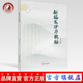 正版 【出版社直销】新编长沙方歌括 代金豹 主编 中国中医药出版社 中医临床 中医基础 书籍