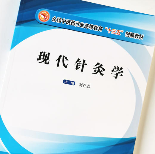 现货 正版【出版社直销】现代针灸学 全国中医药行业高等教育十三五创新教材 刘存志 编 中国中医药出版社 商品图4