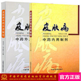 正版【出版社直销】皮肤病中药内用制剂+皮肤病中药外用制剂(共2本）宋兆友 皮肤病中医临床诊疗 中国中医药出版社皮肤病药物疗法