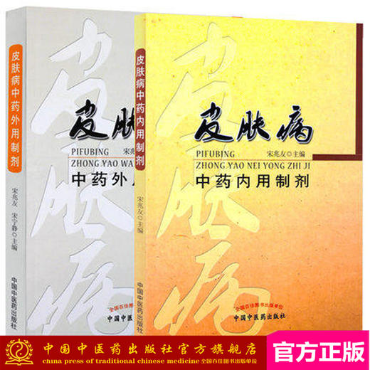 正版【出版社直销】皮肤病中药内用制剂+皮肤病中药外用制剂(共2本）宋兆友 皮肤病中医临床诊疗 中国中医药出版社皮肤病药物疗法 商品图0