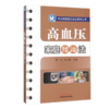 现货【出版社直销】高血压家庭防治法（常见病家庭防治法系列丛书）郭力 沈小梅 主编 中国中医药出版社 中医样生书籍 商品缩略图1