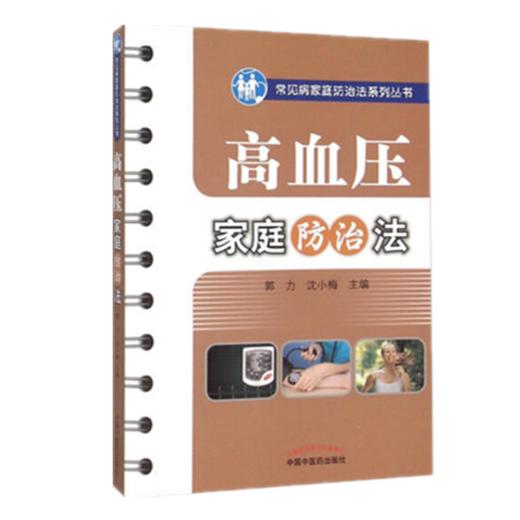 现货【出版社直销】高血压家庭防治法（常见病家庭防治法系列丛书）郭力 沈小梅 主编 中国中医药出版社 中医样生书籍 商品图1