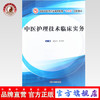 现货【出版社直销】中医护理技术临床实务 刘建军 徐明明 著 全国中医药行业高等教育十三五创新教材 中国中医药出版社 书籍 商品缩略图0