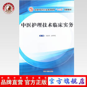 现货【出版社直销】中医护理技术临床实务 刘建军 徐明明 著 全国中医药行业高等教育十三五创新教材 中国中医药出版社 书籍