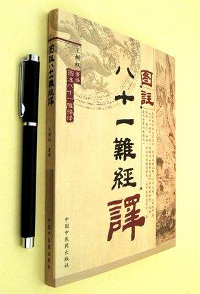 图注八十一难经译 王树权 译 中国中医药出版社 中医书籍 商品图3