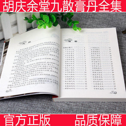 正版 现货【出版社库房直发】胡庆余堂丸散膏丹全集 金久宁 黄晶晶 著 中国中医药出版社 书籍 商品图2