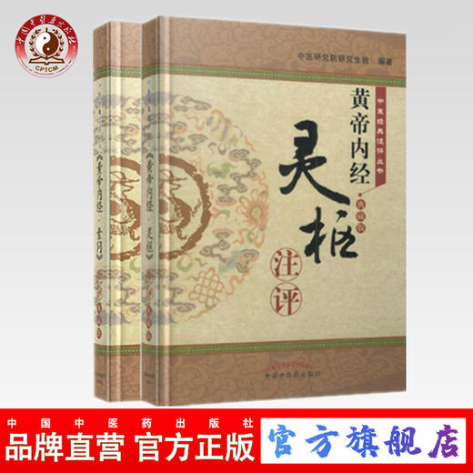【出版社直销】黄帝内经全套 共2本 灵枢注评 + 素问注评（中医经典注评丛书）典藏版 中医研究院研究生班 编著 中国中医药出版社 商品图0