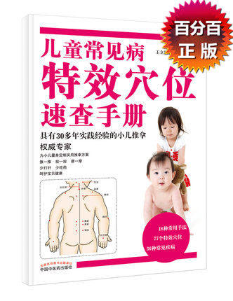 【出版社直销】儿童常见病特效穴位速查手册（彩图版）王立新 吴正红 小儿推拿权威书籍中国中医药出版社小儿常见病小儿推拿学书籍 商品图5