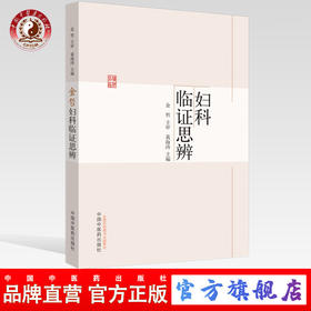 现货 正版【出版社直销】金哲妇科临证思辨 黄海涛 编 中国中医药出版社 宫颈病变 多囊卵巢综合征 不孕症 绝经综合征 子宫腺肌证